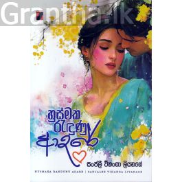 හුස්මක රැඳුණු ආදරේ