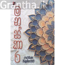 මනස්කාර