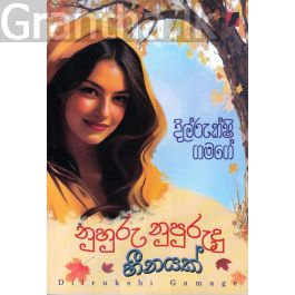 නුහුරු නුපුරුදු හීනයක්