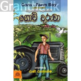 ගොවි දරුවා