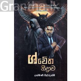 ශ්වේත නිද්රාව