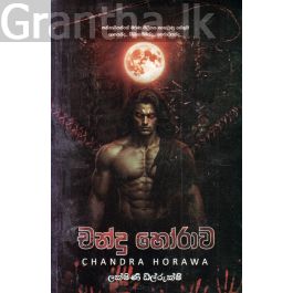 චන්ද්ර හෝරාව