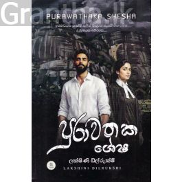 පුරාවතක ශේෂ