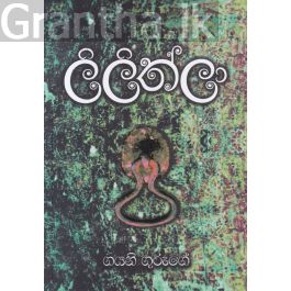 ලිලිත්ලා