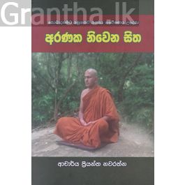අරණක නිවෙන සිත