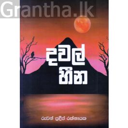 දවල් හීන