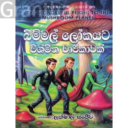 බිම්මල් ලෝකයට විශ්මිත චාරිකාවක්