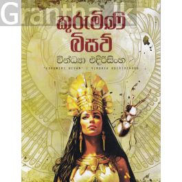 කුරුමිණි බිසව්
