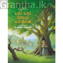 හෝ හෝ වනයේ සවාරියක්