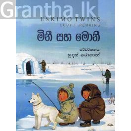 මිනී සහ මොනී
