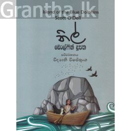 නිල් ඩොල්ෆින් දූපත