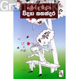 විද්යා කතන්දර