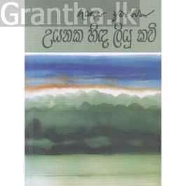 උයනක හිඳ ලියූ කවි