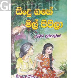 සිංදු ගහේ මල් පිපිලා