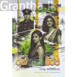රන්හුයක සිරවී