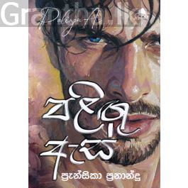 පළිඟු ඇස්