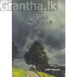 මේඝය දැන් ඉතින් කැමැත්තෙහි නම් වසින්න - කාව්යසංග්රහය