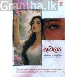 කුවල්ය