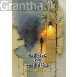 එසේ නොව එය මෙසේ සිදුවිය