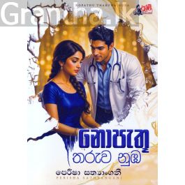 නොපැතූ තරුව නුඹ