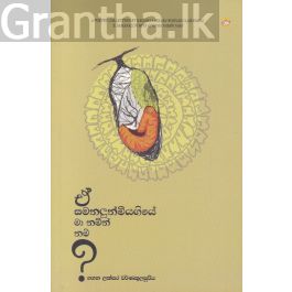ඒ සමනලුන් මියගියේ මා නමින් නම්?