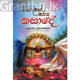 බලෙන් කරපු කසාදේ
