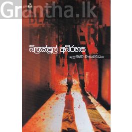 බ්ලැක්පූල් අබිරහස