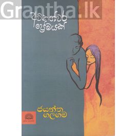 අවිනශ්වර ප්රේමයක්