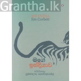 මගේ ඉන්දියාව
