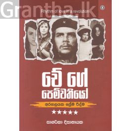චේ ගේ පෙම්වතියෝ