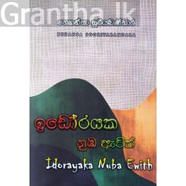 ඉඩෝරයක නුඹ ඇවිත්