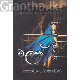 නොකිලිටි මලක්
