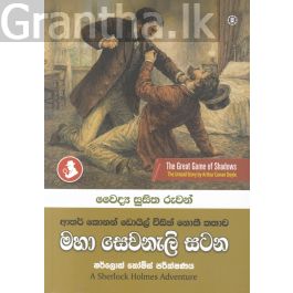 මහා සෙවනැලි සටන