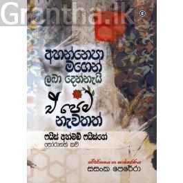අහන්නෙපා මගෙන් ලබා දෙන්නැයි ඒ පෙම නැවතත්