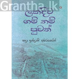 ලක්දිව ගම් නම් පුවත්
