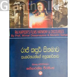 රාජ් කපූර් සිනමාව - සංකථනයන්ගේ අනුක්ෂාරිතාව