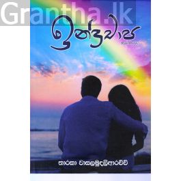 ඉන්ද්රචාප