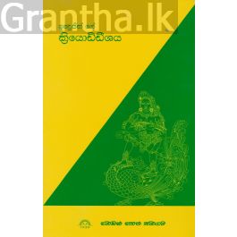 ඉන්ද්රජිත් ගේ ක්රියොඩ්ඩීශය