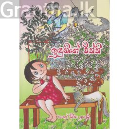 ඉඳුනිගේ විත්ති