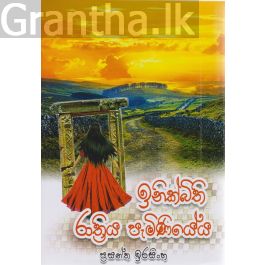 ඉනික්බිති රාත්රිය පැමිණියේය