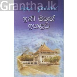 ඉණි මඟේ ඉහලට