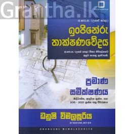 ඉංජිනේරු තාක්ෂණවේදය - ප්රමාණ සමීක්ෂණය