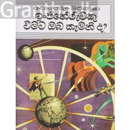 ඉංජිනේරුවකු වීමට ඔබ කැමති ද?