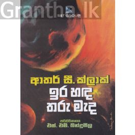 ඉර හඳ තරු මැද