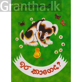ඉර කාගෙද