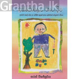 ඉස්කෝලෙට භාර දීම