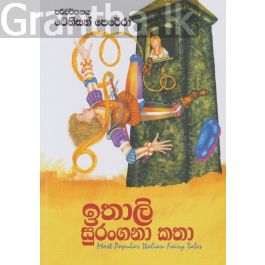 ඉතාලි සුරංගනා කතා