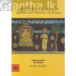 ඉතිබිසෝ ජාතකය හා ඉතිබිසෝ ජාතක කාව්යය