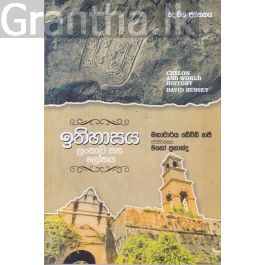 ඉතිහාසය ලංකාව සහ ලෝකය - දෙ වන පුස්තකය