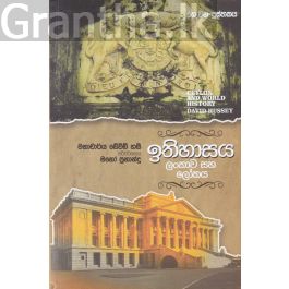 ඉතිහාසය ලංකාව සහ ලෝකය - තෙ වන පුස්තකය
